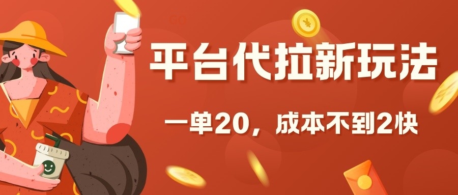 平台代拉新玩法，一单20，成本不到2快【揭秘】-小何资源库