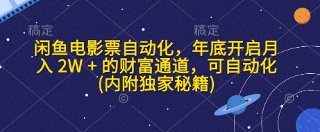 闲鱼电影票自动化，年底开启月入 2W + 的财富通道，可自动化(内附独家秘籍)-小何资源库