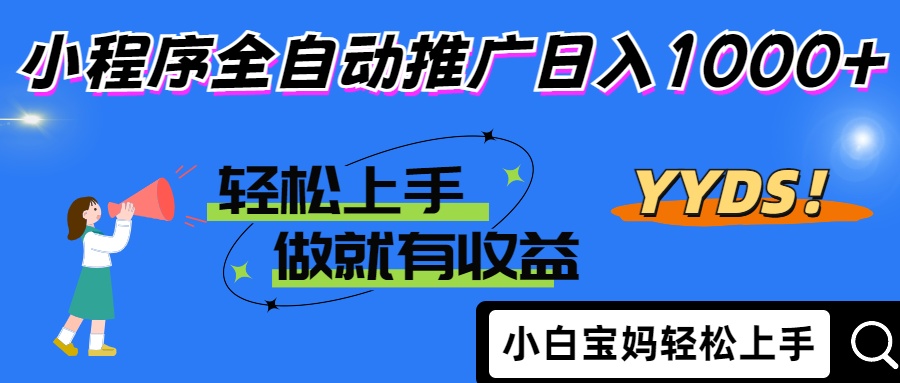 （14409期）2025年最新风口，小程序自动推广，，稳定日入1000+，小白轻松上手-小何资源库