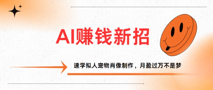 AI赚钱新招：速学拟人宠物肖像制作，月盈过万不是梦-小何资源库