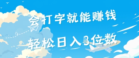 会打字就能挣钱，操作无门槛，轻松日入2位数-小何资源库