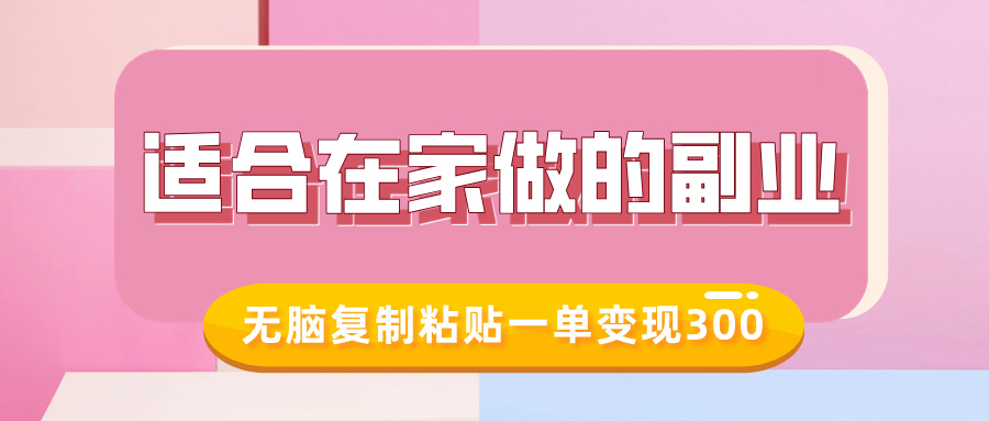 适合在家做的副业，小红书冷知识账号，无脑复制粘贴一单变现300-小何资源库