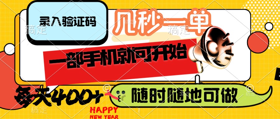（14301期）录入验证码，几秒一单，随时随地可做，只需一部手机就可开始，每天400+-小何资源库