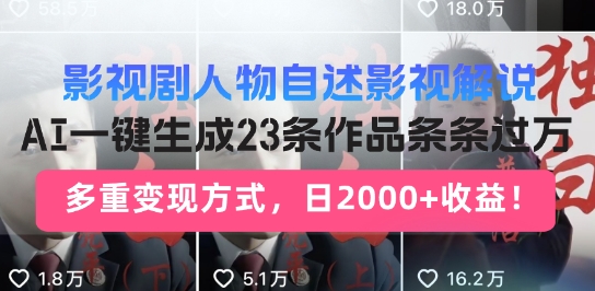 影视剧人物自述解说新玩法，AI暴力起号新姿势，23条作品条条过万，自动跑通变现闭环-小何资源库