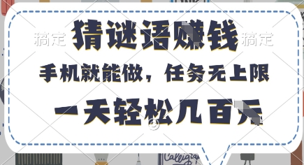 猜谜语挣钱，有手机就能做，任务无上限，只要做就有，一天轻松几百元【揭秘】-小何资源库
