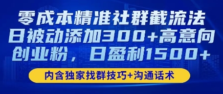 零成本精准社群截流法，日被动添加300+高意向创业粉，日盈利数张-小何资源库