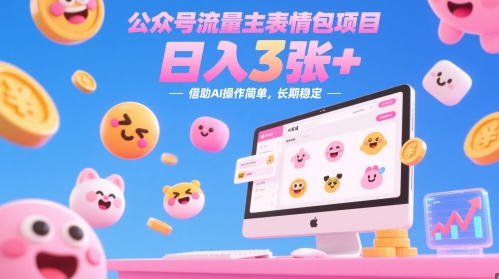 公众号流量主表情包项目，日入3张+，借助AI操作简单，长期稳定-小何资源库