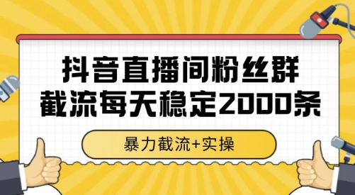 抖音直播间粉丝群截流，稳定采集数据全行业通用 2000条数据一天【揭秘】-小何资源库