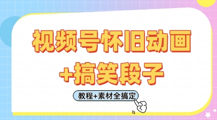 视频号怀旧动画+搞笑段子，轻松日入4张，只需会剪辑，教程+素材全搞定-小何资源库