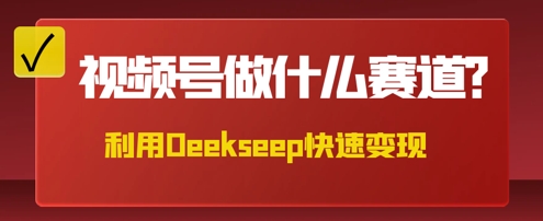 用DeepSeek做中医养生风格的视频，爆款轻松制作，当日最高变现数张-小何资源库