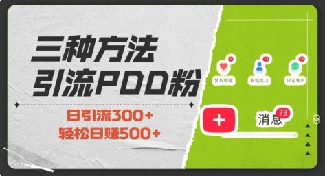 三种方式引流拼多多助力粉，小白当天开单，最快变现，最低成本，最高回报，适合0基础，当日轻松收益500+-小何资源库