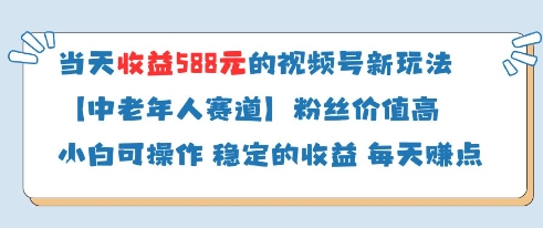 当天收益588的视频号分成计划新玩法中老年人赛道粉丝价值高-小何资源库