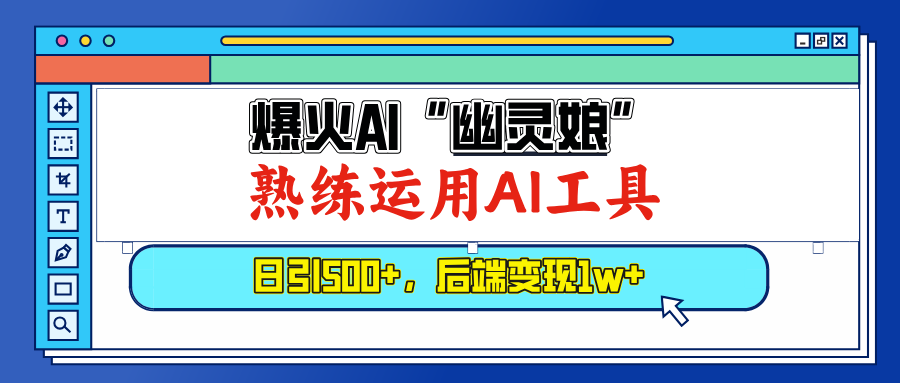 （13805期）爆火AI“幽灵娘”，熟练运用AI工具，日引500+粉，后端变现1W+-小何资源库