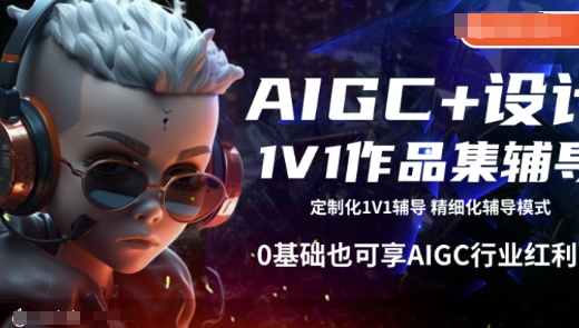 AIGC+设计1V1作品集辅导，0基础也可享AIGC行业红利-小何资源库