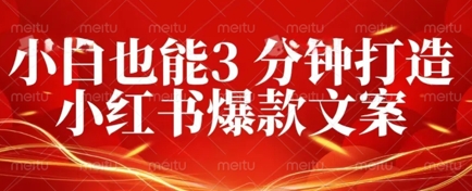 DeepSeek 黑科技：如何 3 分钟搞定小红书爆款文案 + 公众号文章 10W+？答案在这里-小何资源库