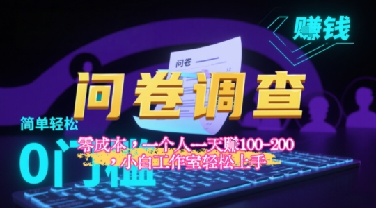 2025《问卷调查》最新工作室技术解密：一个人在家也可以闷声发大财，小白一天2张+，可矩阵放大-小何资源库