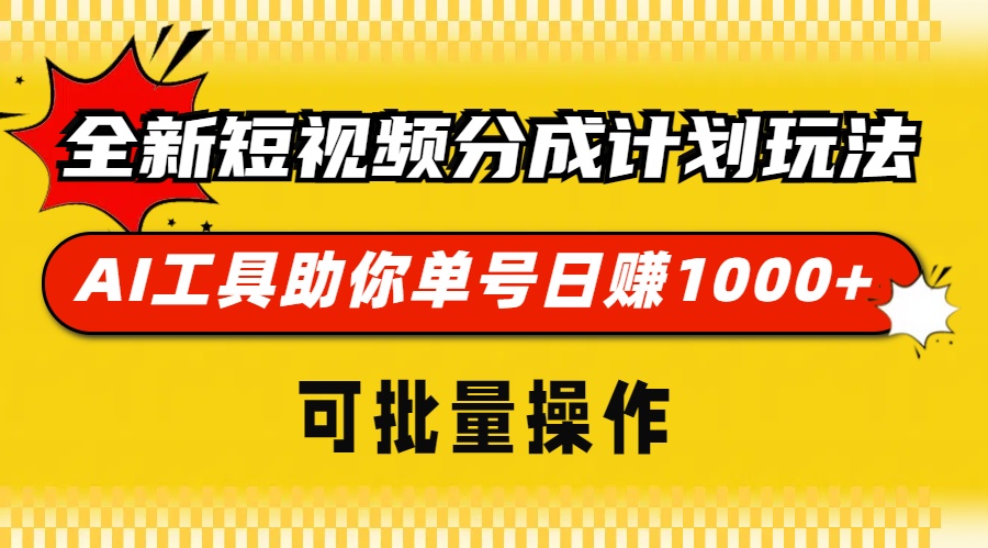 （13378期）全新短视频分成计划玩法，AI 工具助你单号日赚 1000+，可批量操作-小何资源库
