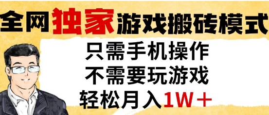 独家游戏搬砖模式，单手机即可操作，全自动挂G，无需玩游戏，月入1W+【揭秘】-小何资源库