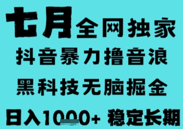 7月最新风口抖音无人直播撸音浪，长期稳定，非短期，全自动运行，低门槛无脑，日入1k+【揭秘】-小何资源库