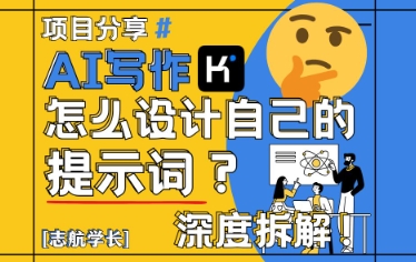 AI写作，怎么设计自己的提示词？（按照演讲稿为例）-小何资源库