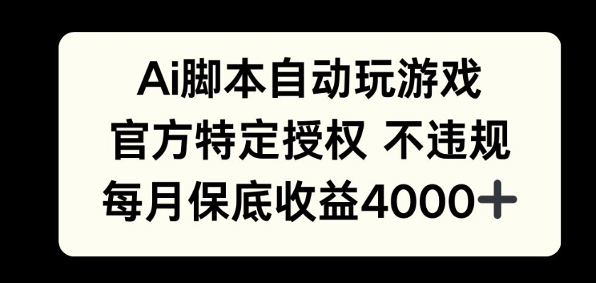 AI游戏挂播掘金，官方授权自带流量，每月保底4000+-小何资源库