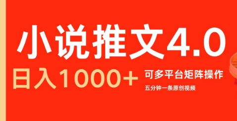 小说推文4.0，五分钟一条原创视频，可多平台、矩阵操作放大收益日入几张-小何资源库