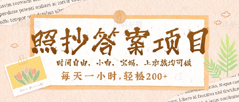 （14219期）照抄答案，一个问题薅多遍，就有收益，每天一小时，轻松200＋-小何资源库