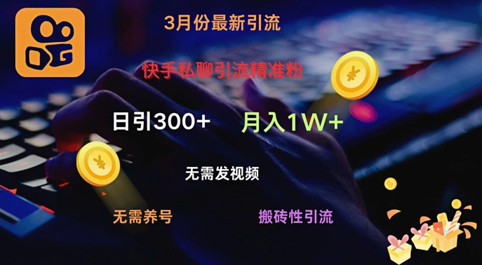 快手私聊引流精准粉，当天见效无需发视频搬砖引流法日引300+-小何资源库