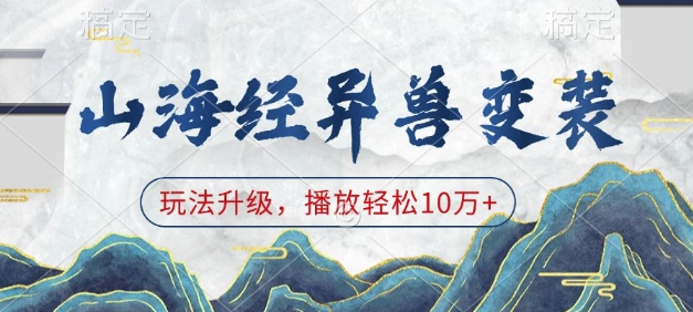 山海经异兽变装，玩法升级，播放轻松10万+-小何资源库
