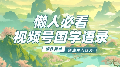 视频号国学语录5.0，利用Deepseek+即梦ai，做纯原创视频，撸分成计划收益，操作简单，月入过w-小何资源库