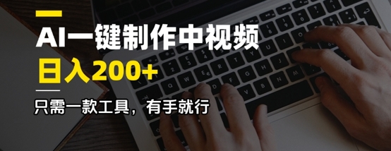 AI一键制作中视频，日入2张，只需一款工具，有手就行-小何资源库