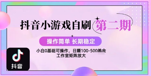 抖音小游戏自刷项目，操作简单，长期稳定，日盈利几张，小白和工作室均可操作-小何资源库