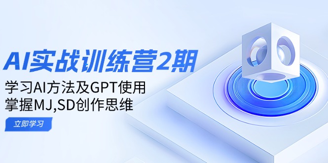 （14087期）ai实战训练营2期：学习AI方法及GPT使用，掌握MJ,SD创作思维-小何资源库