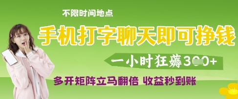 手机打字聊天即可挣钱，一小时狂薅3张，多开矩阵立马翻倍，收益秒到账【揭秘】-小何资源库