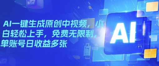 AI一键生成原创中视频，小白轻松上手，免费无限制，单账号日收益多张-小何资源库