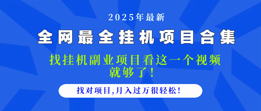 （14804期）2025最全挂机项目合集 找项目看这一个视频就够了，做对项目月入过万很…-小何资源库