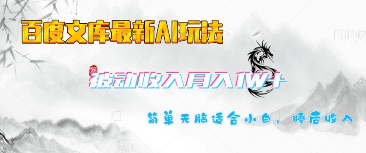 百度文库最新AI玩法，长期被动收入，月入1W，简单天脑适合小白-小何资源库