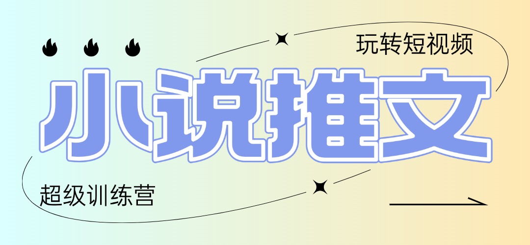 （14645期）2025小说推文训练营，只需复制，粘贴，小白轻松日入100+-小何资源库