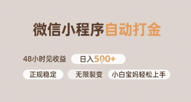 微信小程序自动打金，快速见收益，日入多张，长期稳定靠谱，小白宝妈轻松上手【揭秘】-小何资源库