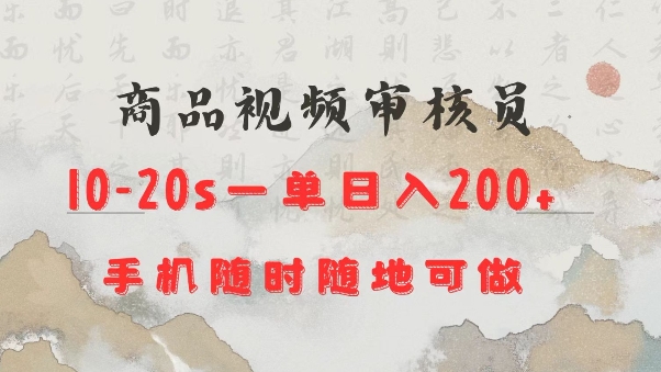 商品视频审核20s一单手机就行随时随地操作日入2张【揭秘】-小何资源库