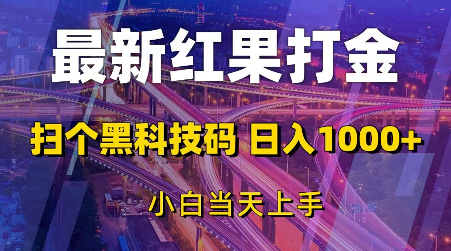 （13459期）最新红果打金，扫个黑科技码，日入1000+，小白当天上手-小何资源库