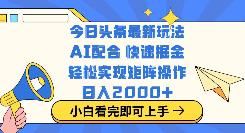 （14463期）今日头条最新玩法，思路简单，复制粘贴，轻松实现矩阵日入2000+-小何资源库