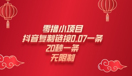 零撸小项目，新玩法，抖音复制链接0.07一条，20秒一条，无限制-小何资源库