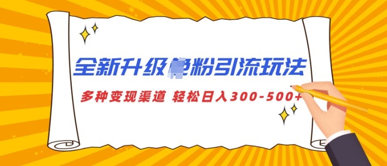 全新升级S粉引流玩法 多种变现渠道 轻松日入多张-小何资源库