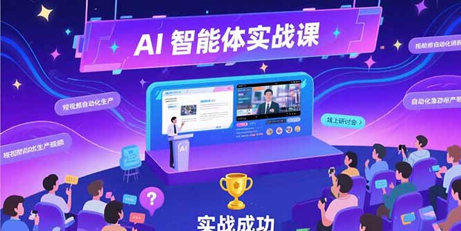 （15397期）AI智能体实战-7月新课，提示词工程基础，Coze平台搭建，短视频自动化生产-小何资源库