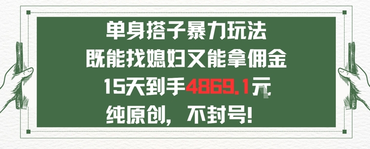 单身男女找搭子，既能找媳妇又能拿佣金的玩法一个微信15天到手4869-小何资源库