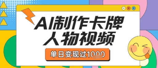 用AI制作卡牌人物双生卡点视频，单日变现1k+，条条点赞过W-小何资源库