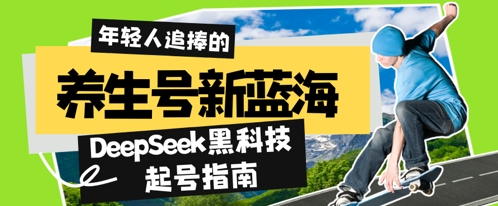 养生号新蓝海，DeepSeek黑科技起号指南：7天打造5W+爆款作品，素人日入几张+全流程拆解-小何资源库
