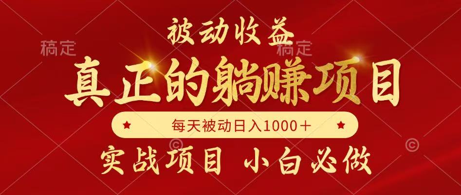 （14921期）被动收益，真正实现躺赚，并且每月收益逐月增加，自己做老板-小何资源库