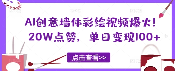 AI创意墙体彩绘视频爆火！20W点赞，单日变现100+-小何资源库